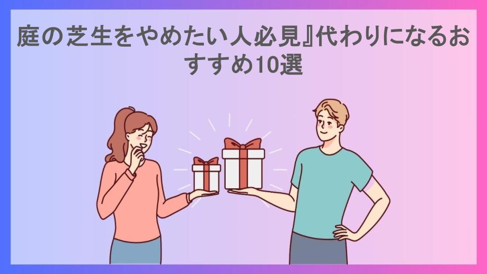 庭の芝生をやめたい人必見』代わりになるおすすめ10選